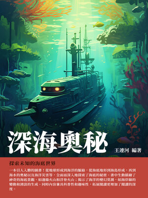 cover image of 深海奧秘